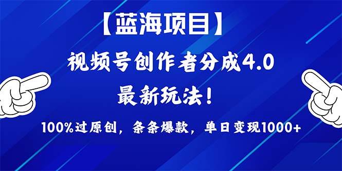 视频号创作者分成4.0玩法，100%过原创，条条爆款，单日1000+搞钱项目网-网创项目资源站-副业项目-创业项目-搞钱项目搞钱项目网