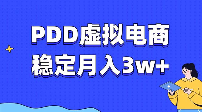 PDD虚拟电商教程，稳定月入3w+，最适合普通人的电商项目搞钱项目网-网创项目资源站-副业项目-创业项目-搞钱项目搞钱项目网