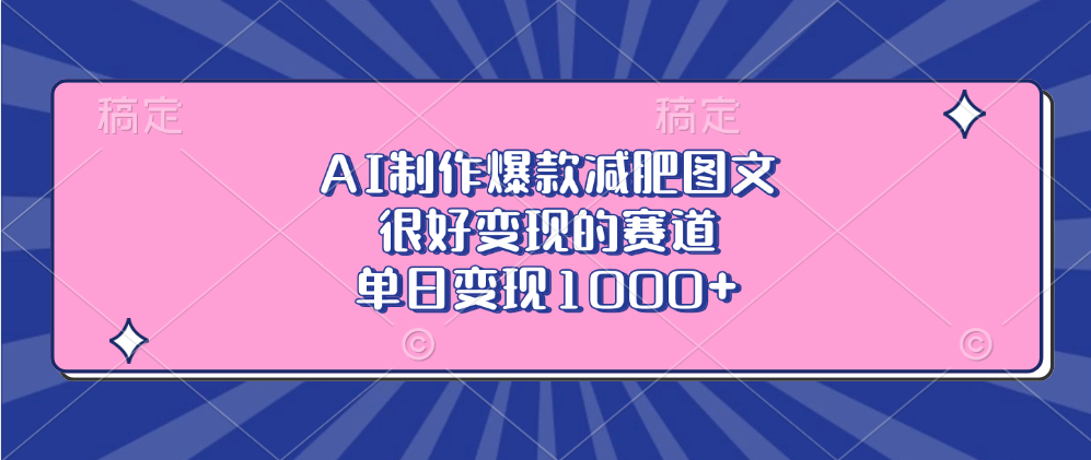 AI制作爆款减肥图文，很好变现的赛道，单日变现1000+搞钱项目网-网创项目资源站-副业项目-创业项目-搞钱项目搞钱项目网