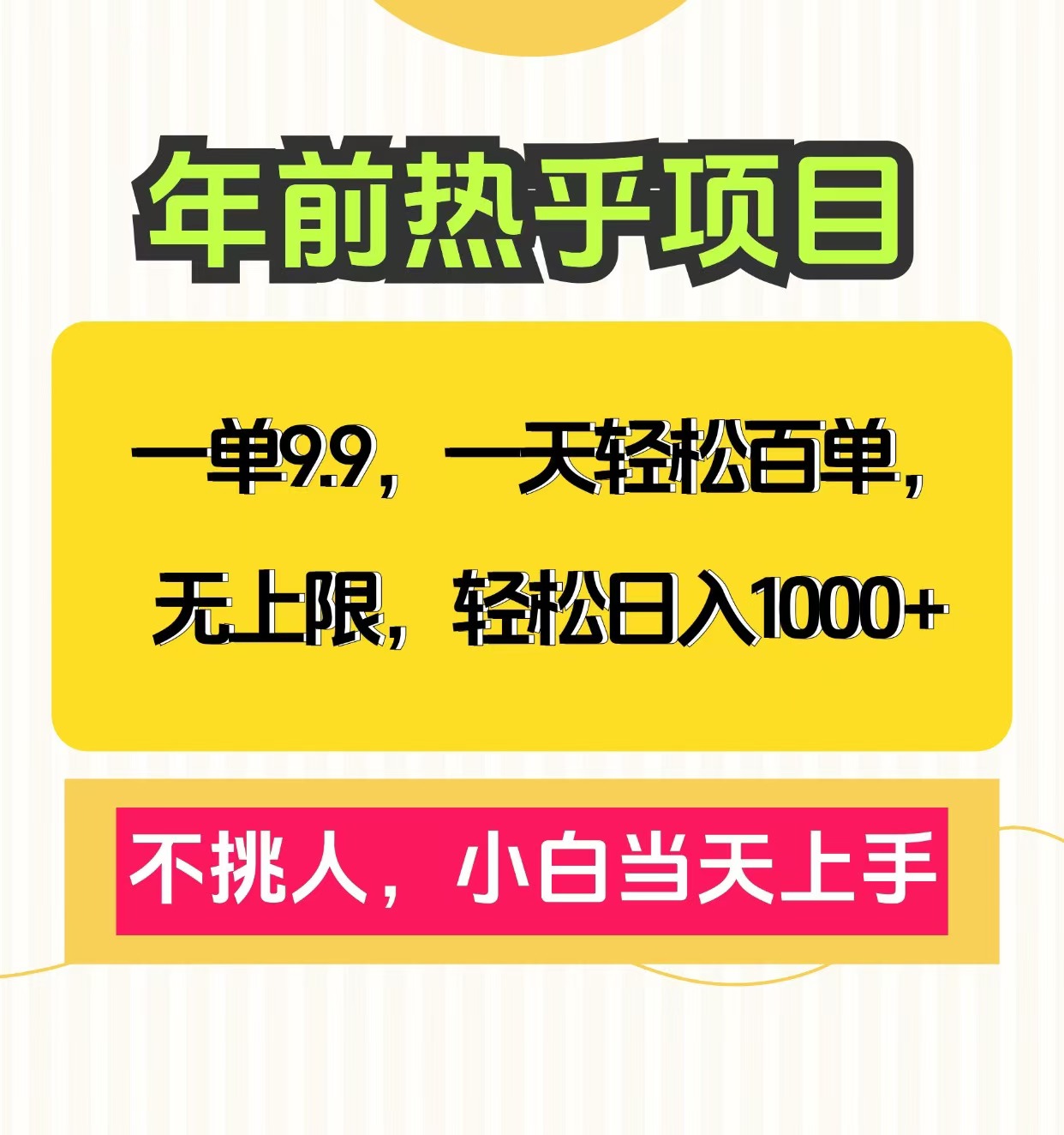 一单9.9，一天百单无上限，不挑人，小白当天上手，轻松日入1000+搞钱项目网-网创项目资源站-副业项目-创业项目-搞钱项目搞钱项目网