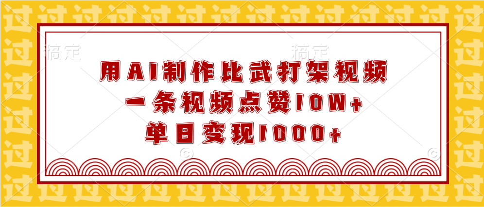 用AI制作比武打架视频，一条视频点赞10W+，单日变现1000+搞钱项目网-网创项目资源站-副业项目-创业项目-搞钱项目搞钱项目网