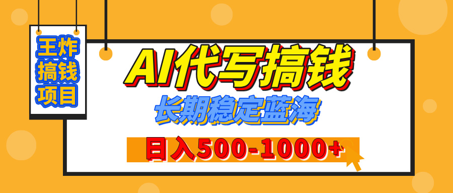 【揭秘】年底王炸搞钱项目，AI代写，纯执行力的项目，日入200-500+，灵活接单，多劳多得，稳定长期持久项目搞钱项目网-网创项目资源站-副业项目-创业项目-搞钱项目搞钱项目网