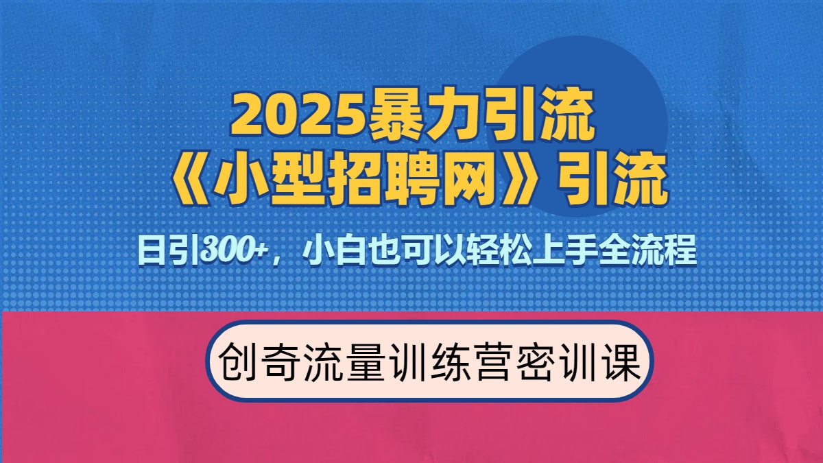 2025最新暴力引流方法《招聘平台》一天引流300+，日变现3000+，专业人士力荐搞钱项目网-网创项目资源站-副业项目-创业项目-搞钱项目搞钱项目网