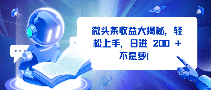 微头条收益大揭秘，轻松上手，日进 200 + 不是梦！搞钱项目网-网创项目资源站-副业项目-创业项目-搞钱项目搞钱项目网