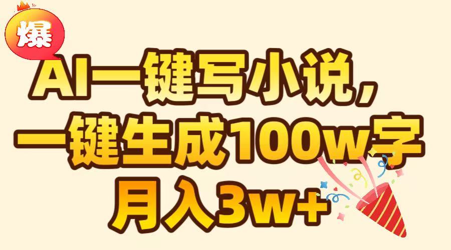 AI一键生成原创小说，可一键生成100W字，月入3W+搞钱项目网-网创项目资源站-副业项目-创业项目-搞钱项目搞钱项目网