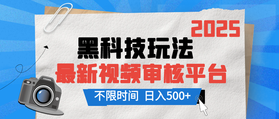 2025最新黑科技玩法，视频审核玩法，10秒一单，不限单量，不限时间，新手小白一天500+搞钱项目网-网创项目资源站-副业项目-创业项目-搞钱项目搞钱项目网