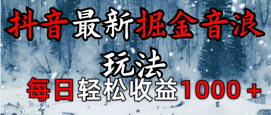 抖音最新撸音浪玩法学员反馈每日轻松1000+搞钱项目网-网创项目资源站-副业项目-创业项目-搞钱项目搞钱项目网