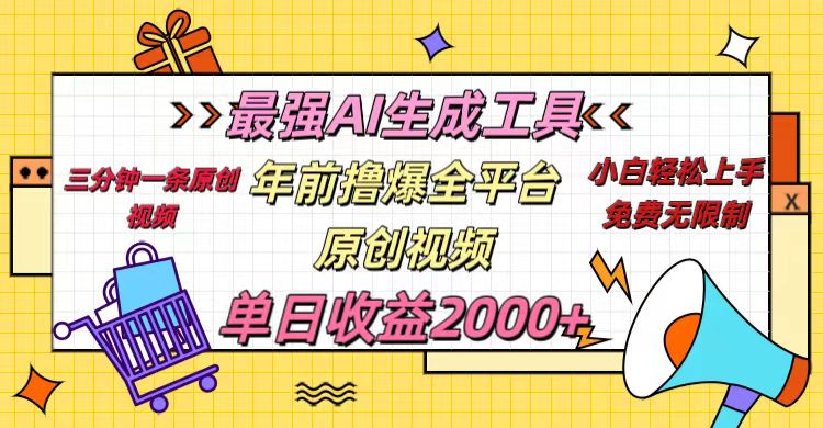 年前撸爆全平台原创视频，最强AI生成工具，简单粗暴多平台发布，当日变现2000＋搞钱项目网-网创项目资源站-副业项目-创业项目-搞钱项目搞钱项目网