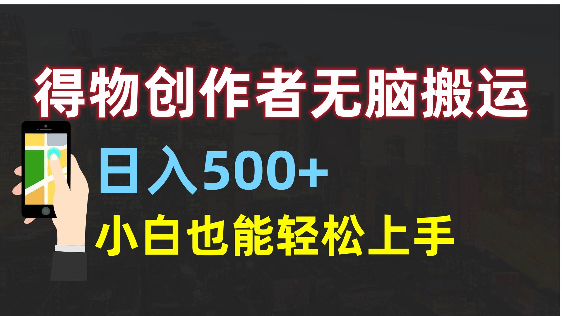 得物创作者无脑搬运日入500+，小白也能轻松上手搞钱项目网-网创项目资源站-副业项目-创业项目-搞钱项目搞钱项目网