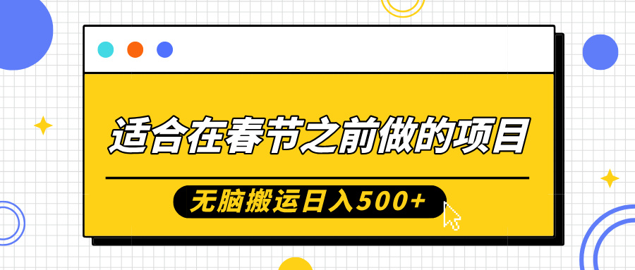 适合在春节之前做的项目，无脑搬运日入500+，0基础小白也能轻松月入过万搞钱项目网-网创项目资源站-副业项目-创业项目-搞钱项目搞钱项目网