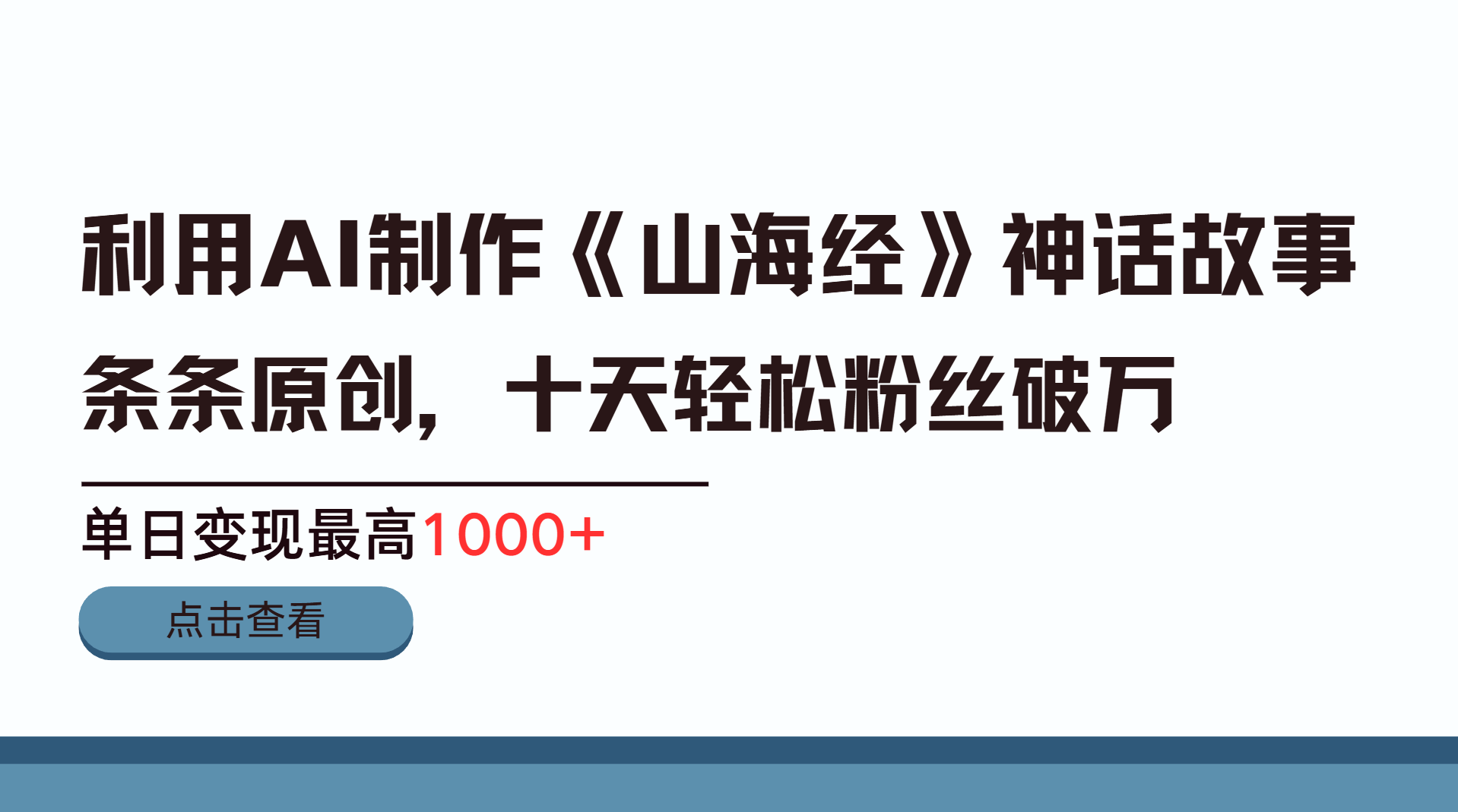 利用AI工具生成《山海经》神话故事，半个月2万粉丝，单日变现最高1000+搞钱项目网-网创项目资源站-副业项目-创业项目-搞钱项目搞钱项目网