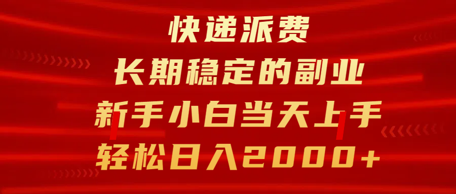 快递派费，长期稳定的副业，新手小白当天上手，轻松日入2000+搞钱项目网-网创项目资源站-副业项目-创业项目-搞钱项目搞钱项目网