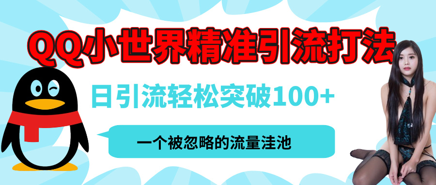 QQ小世界，被严重低估的私域引流平台，流量年轻且巨大，实操单日引流100+创业粉，月精准变现1W+搞钱项目网-网创项目资源站-副业项目-创业项目-搞钱项目搞钱项目网