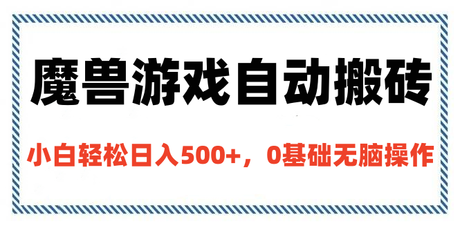 魔兽游戏自动搬砖，小白轻松日入500+，0基础无脑操作搞钱项目网-网创项目资源站-副业项目-创业项目-搞钱项目搞钱项目网