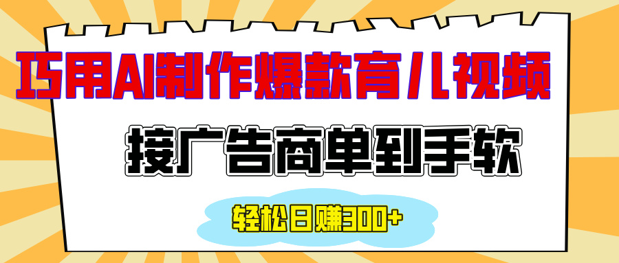 用AI制作情感育儿爆款视频，接广告商单到手软，日入300+搞钱项目网-网创项目资源站-副业项目-创业项目-搞钱项目搞钱项目网