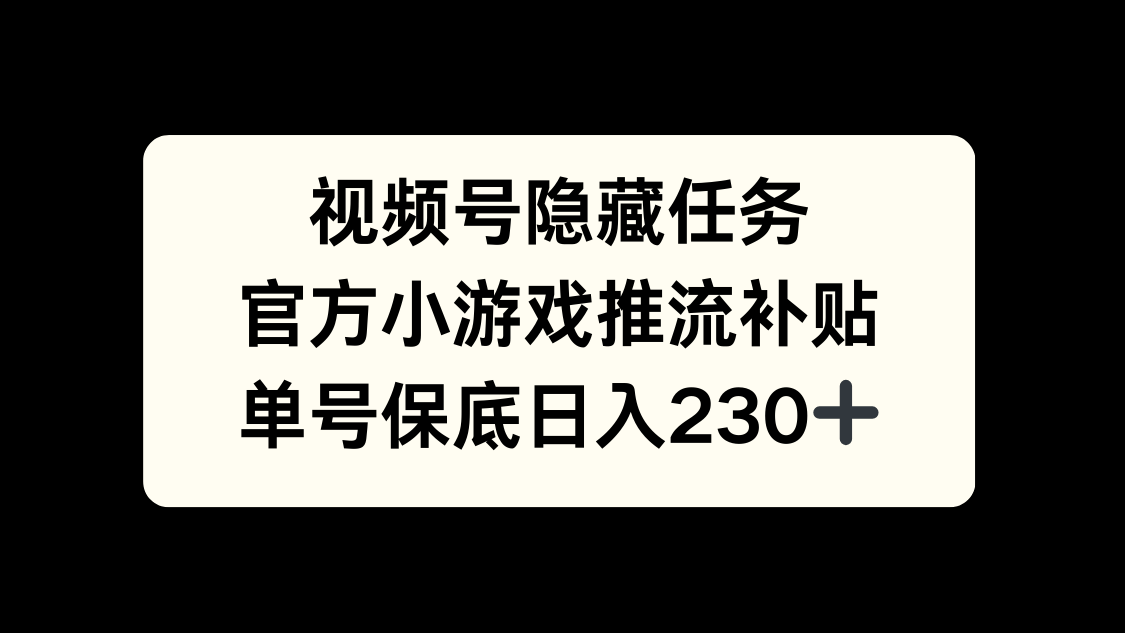 视频号冷门任务，特定小游戏，日入50+小白可做搞钱项目网-网创项目资源站-副业项目-创业项目-搞钱项目搞钱项目网