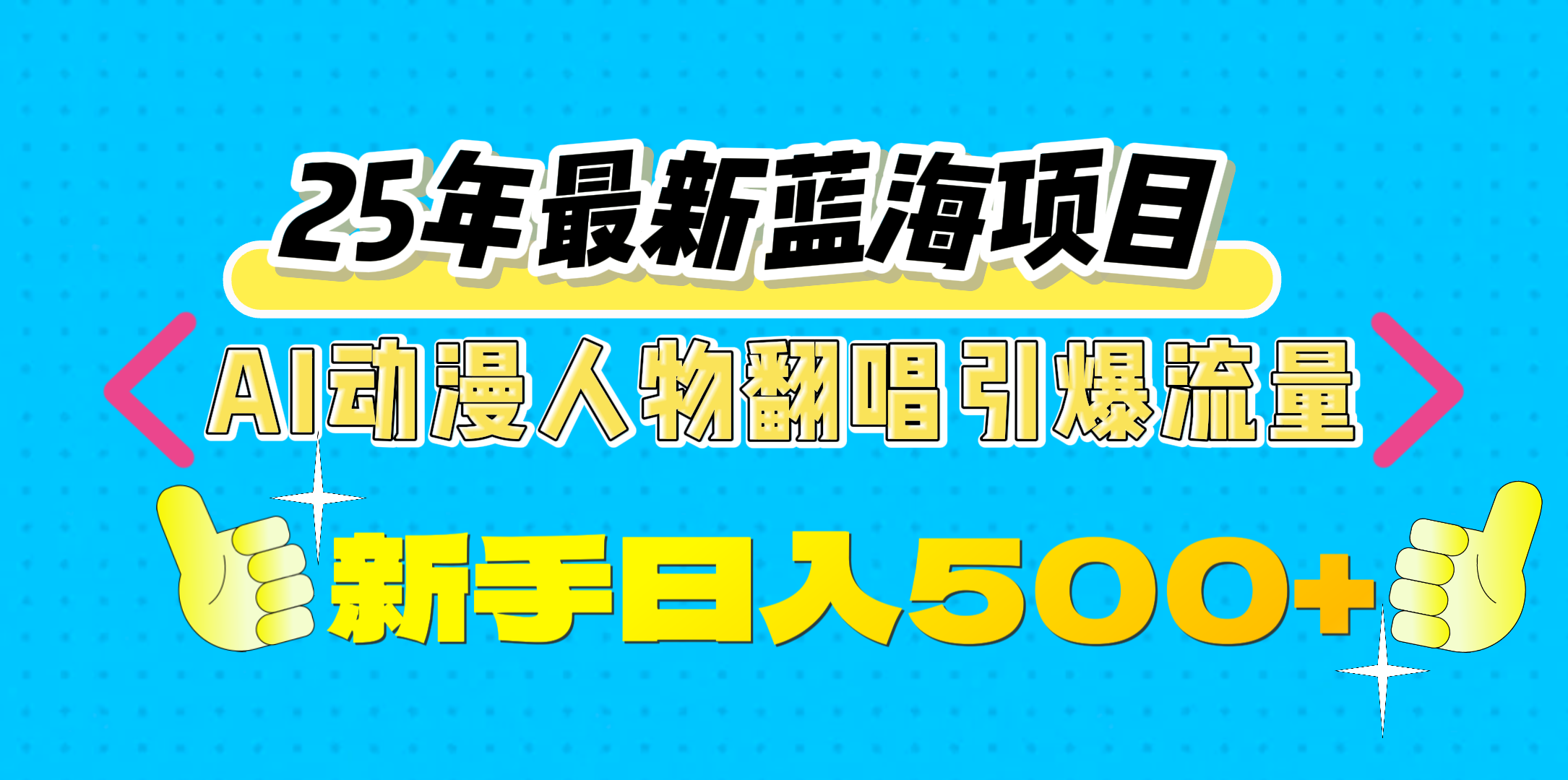 25年最新蓝海项目，AI动漫人物翻唱引爆流量，一天收益500+搞钱项目网-网创项目资源站-副业项目-创业项目-搞钱项目搞钱项目网