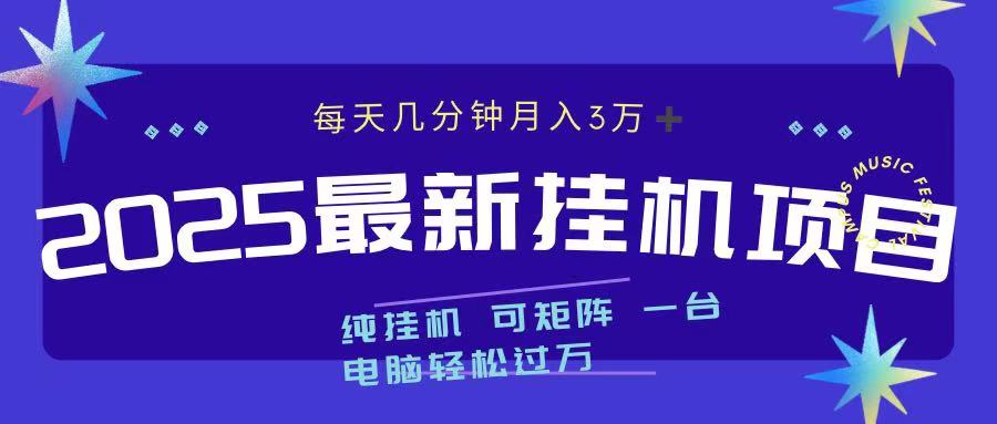 2025最新纯挂机项目 每天几分钟 月入3万➕ 可矩阵搞钱项目网-网创项目资源站-副业项目-创业项目-搞钱项目搞钱项目网