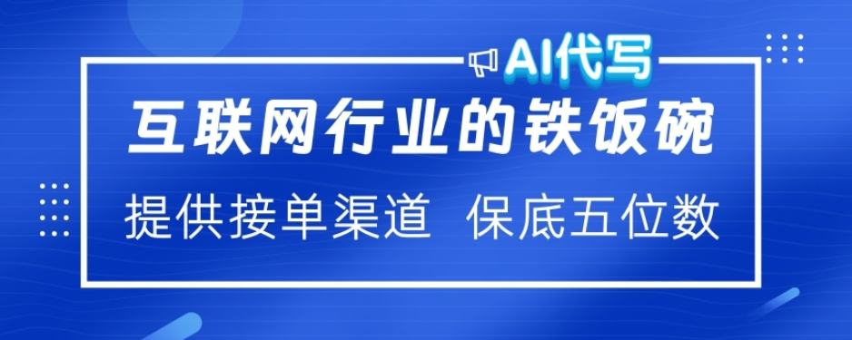 ai代写稳定绿色赛道做就有收益大单小单不断搞钱项目网-网创项目资源站-副业项目-创业项目-搞钱项目搞钱项目网