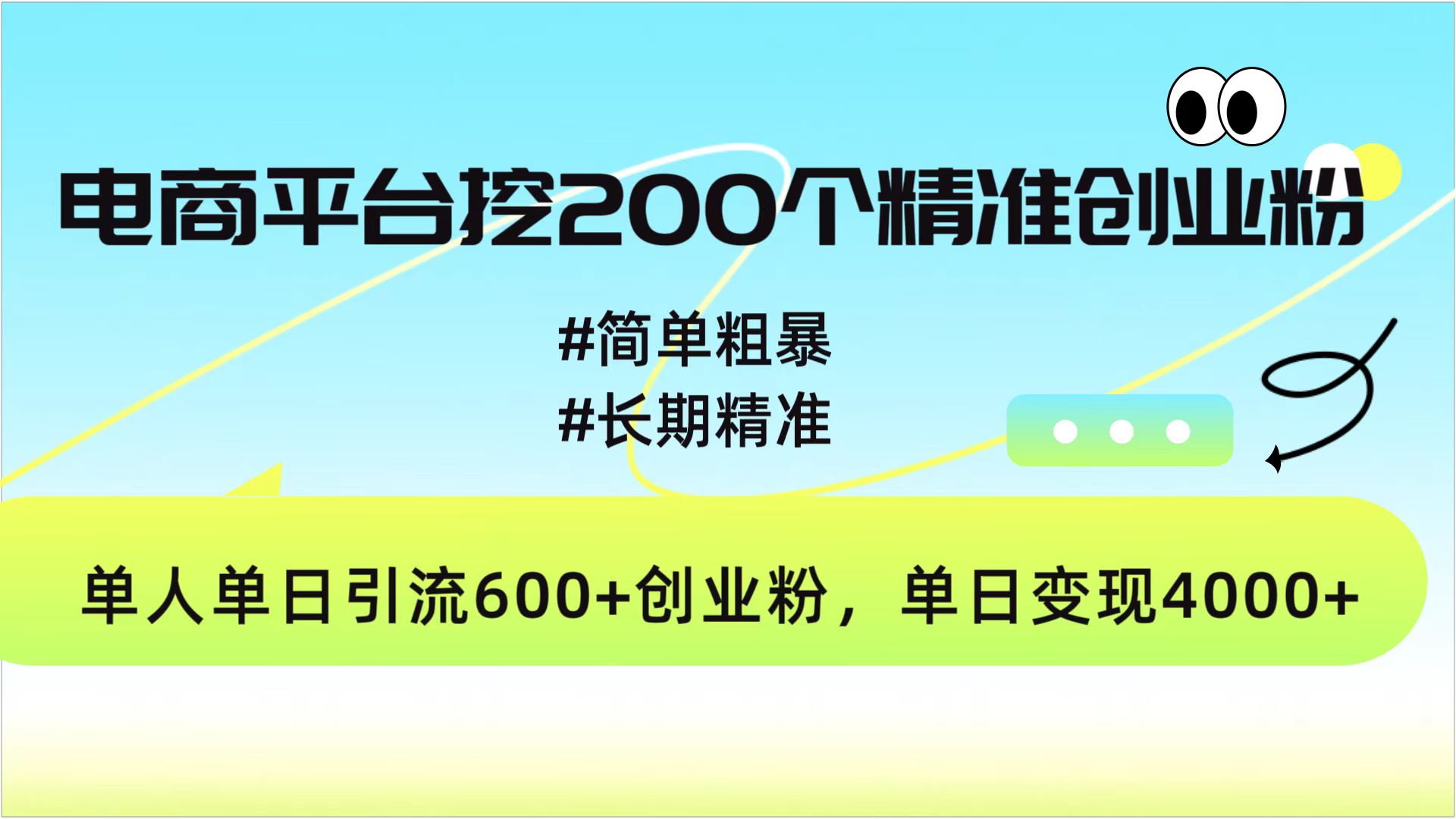 电商平台挖200个精准创业粉，简单粗暴长期精准，单人单日引流600+创业粉，日变现4000+搞钱项目网-网创项目资源站-副业项目-创业项目-搞钱项目搞钱项目网