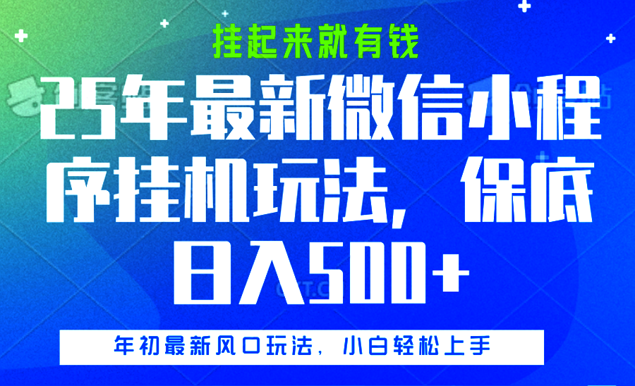 25年最新微信小程序挂机玩法，挂起来就有钱，保底日入500+搞钱项目网-网创项目资源站-副业项目-创业项目-搞钱项目搞钱项目网