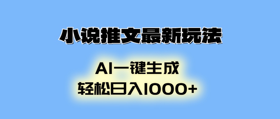 AI生成动画，小说推文最新玩法，轻松日入1000+搞钱项目网-网创项目资源站-副业项目-创业项目-搞钱项目搞钱项目网