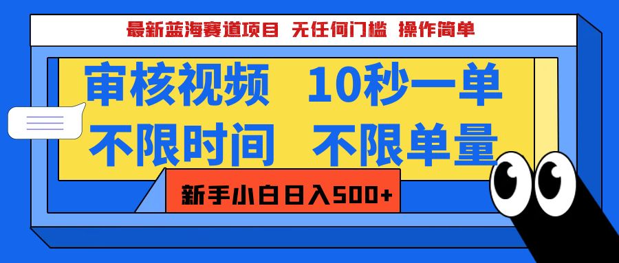 最新蓝海赛道项目，视频审核玩法，10秒一单，不限时间，不限单量，新手小白一天500+搞钱项目网-网创项目资源站-副业项目-创业项目-搞钱项目搞钱项目网