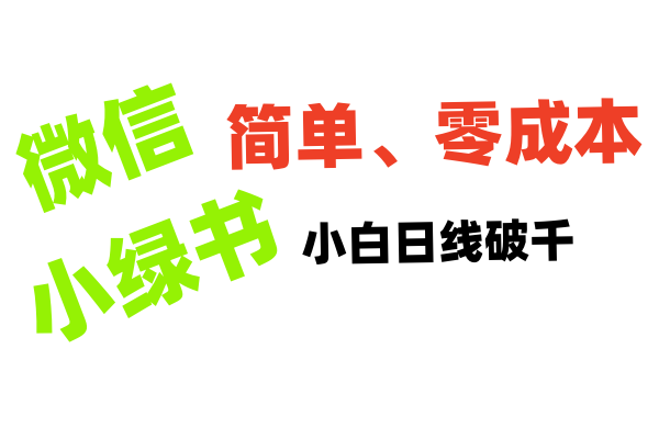 小绿书带货小白日利润轻松破千搞钱项目网-网创项目资源站-副业项目-创业项目-搞钱项目搞钱项目网