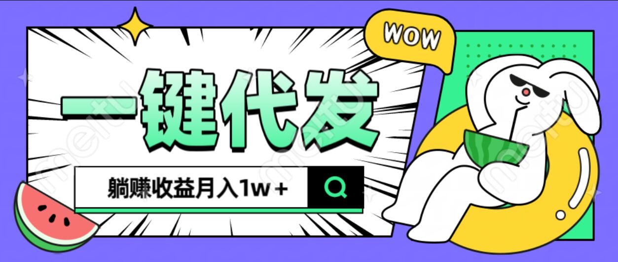 全新可落地抖推猫项目，一键代发，躺赚月入1w+搞钱项目网-网创项目资源站-副业项目-创业项目-搞钱项目搞钱项目网