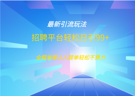 招聘平台boss兼职创业引流打粉日引100+搞钱项目网-网创项目资源站-副业项目-创业项目-搞钱项目搞钱项目网