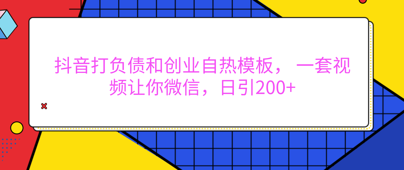 外面卖1980元的。抖音打负债和创业自热模板， 一套视频让你微信，日引200+搞钱项目网-网创项目资源站-副业项目-创业项目-搞钱项目搞钱项目网