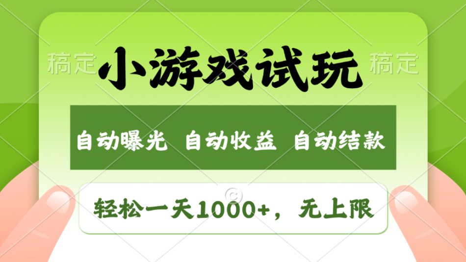 轻松日入1000+，小游戏试玩，收益无上限，全新市场！2025年到来，项目全程实操跑通，赶紧抓住风口搞钱项目网-网创项目资源站-副业项目-创业项目-搞钱项目搞钱项目网