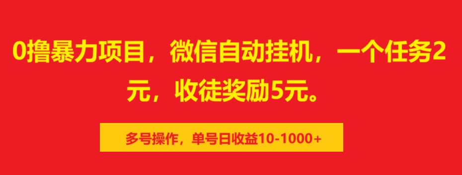 0撸暴力项目，微信自动挂机，一个任务2元，收徒奖励5元。多号操作，单号日收益10-1000+搞钱项目网-网创项目资源站-副业项目-创业项目-搞钱项目搞钱项目网