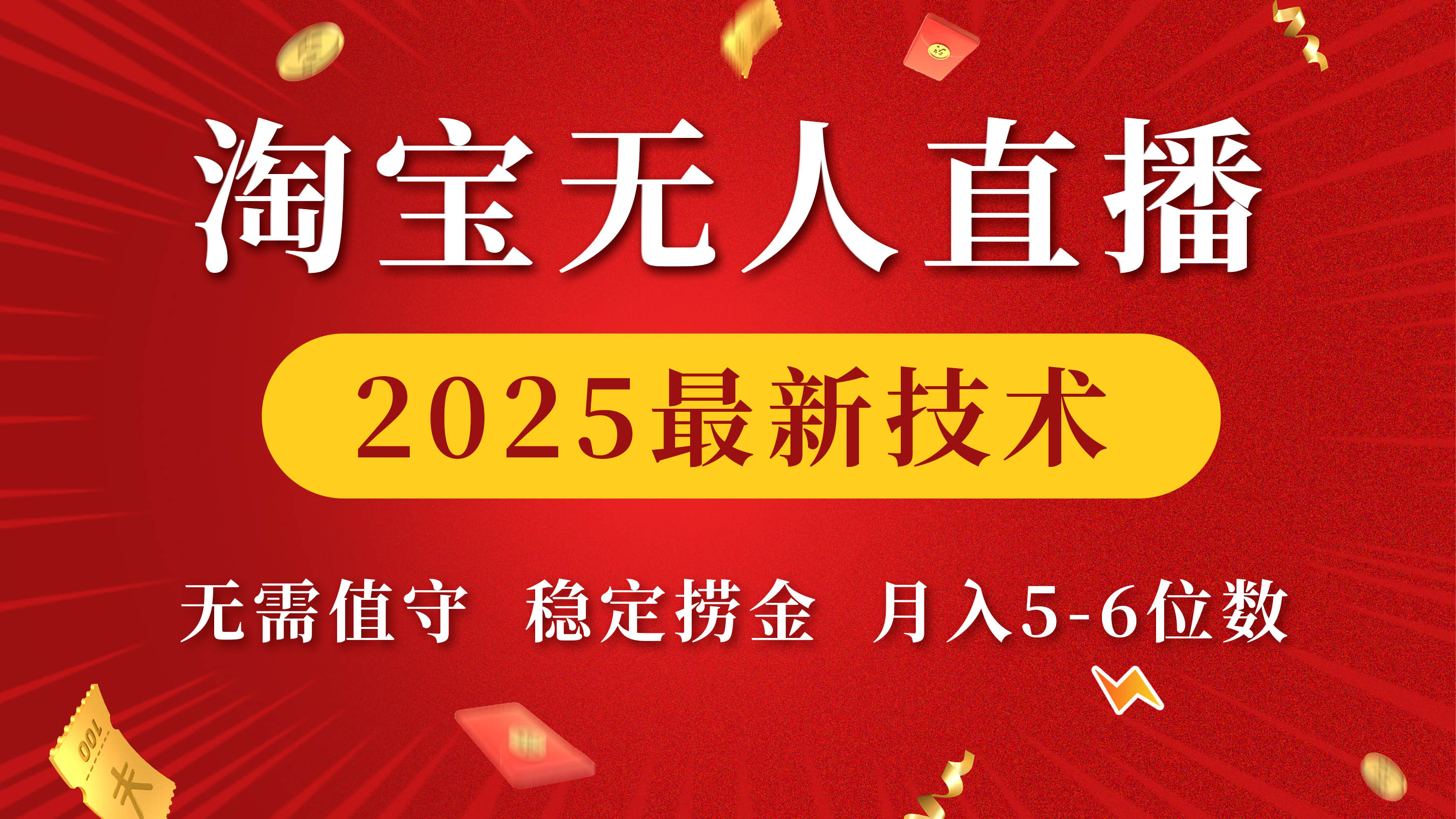 淘宝无人直播2025最新技术 无需值守，稳定捞金，月入5-6位数搞钱项目网-网创项目资源站-副业项目-创业项目-搞钱项目搞钱项目网