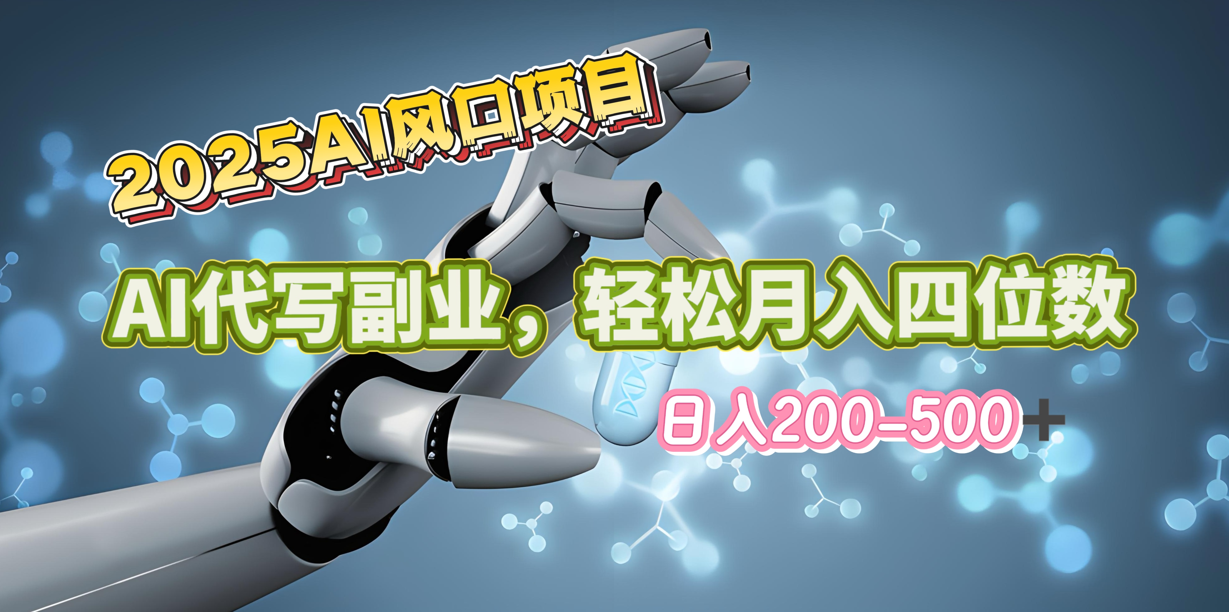 2025年AI风口项目–AI代写 轻松日入200-500+，月入四位数以上搞钱项目网-网创项目资源站-副业项目-创业项目-搞钱项目搞钱项目网