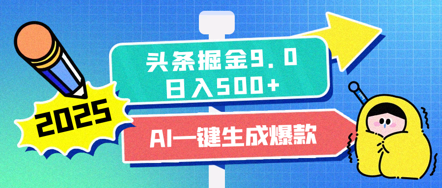 2025头条掘金9.0最新玩法，AI一键生成爆款文章，每天复制粘贴就行，简单易上手，日入500+搞钱项目网-网创项目资源站-副业项目-创业项目-搞钱项目搞钱项目网