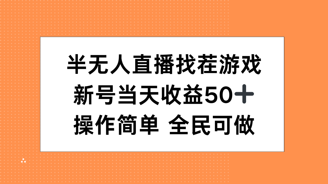 半无人直播找茬游戏，当天收益50+，操作简单 人人可做搞钱项目网-网创项目资源站-副业项目-创业项目-搞钱项目搞钱项目网