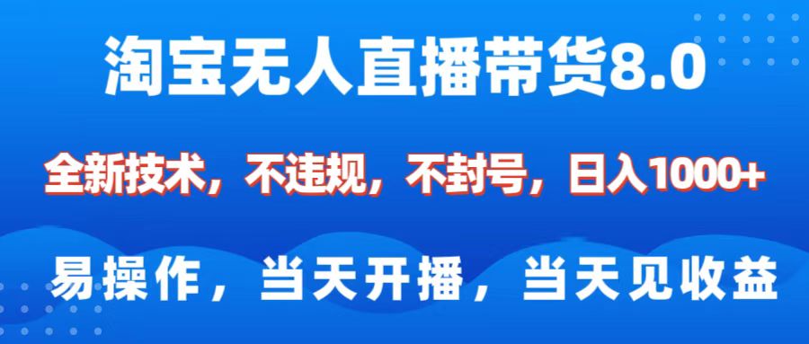 淘宝无人直播带货8.0    全新技术，不违规，不封号，纯小白易操作，当天开播，当天见收益，日入1000+搞钱项目网-网创项目资源站-副业项目-创业项目-搞钱项目搞钱项目网