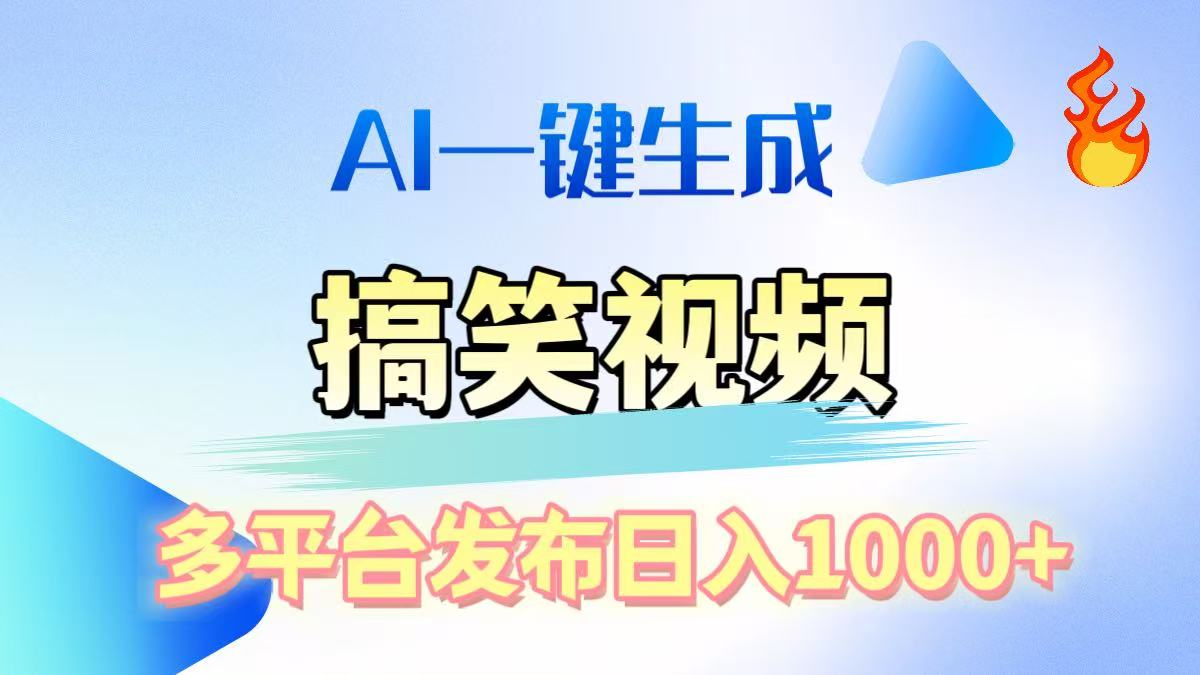 AI生成原创搞笑视频，多平台发布，轻松日入1000+搞钱项目网-网创项目资源站-副业项目-创业项目-搞钱项目搞钱项目网