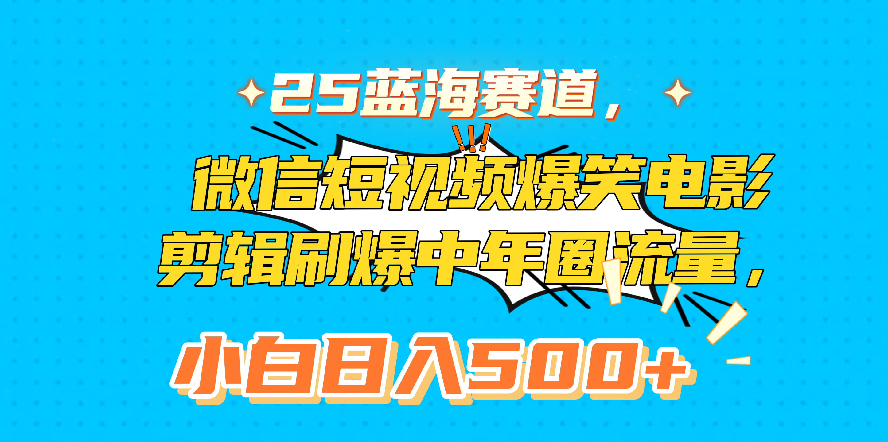 25蓝海赛道，微信短视频爆笑电影剪辑刷爆中年圈流量，小白日入500+搞钱项目网-网创项目资源站-副业项目-创业项目-搞钱项目搞钱项目网