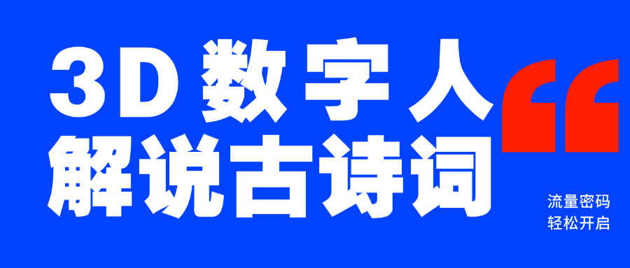 蓝海爆款！仅用一个AI工具，制作3D数字人解说古诗词，开启流量密码搞钱项目网-网创项目资源站-副业项目-创业项目-搞钱项目搞钱项目网