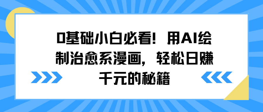 0基础小白必看！用AI绘制治愈系漫画，轻松日赚千元的秘籍搞钱项目网-网创项目资源站-副业项目-创业项目-搞钱项目搞钱项目网