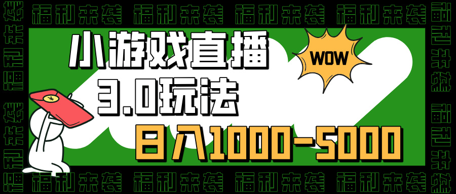 小游戏直播3.0玩法，日入1000-5000，小白也能操作搞钱项目网-网创项目资源站-副业项目-创业项目-搞钱项目搞钱项目网