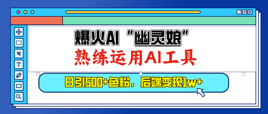 爆火AI”幽灵娘”，熟练运用AI工具，日引500+色粉，后端变现1W+搞钱项目网-网创项目资源站-副业项目-创业项目-搞钱项目搞钱项目网