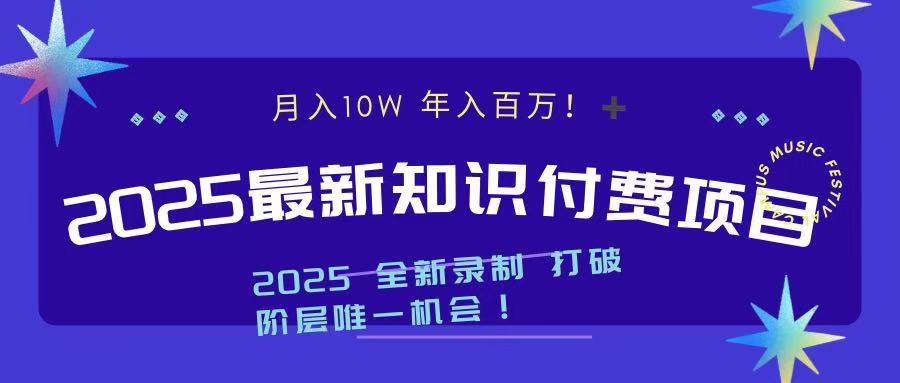 2025最新知识付费项目 实现月入十万，年入百万！搞钱项目网-网创项目资源站-副业项目-创业项目-搞钱项目搞钱项目网