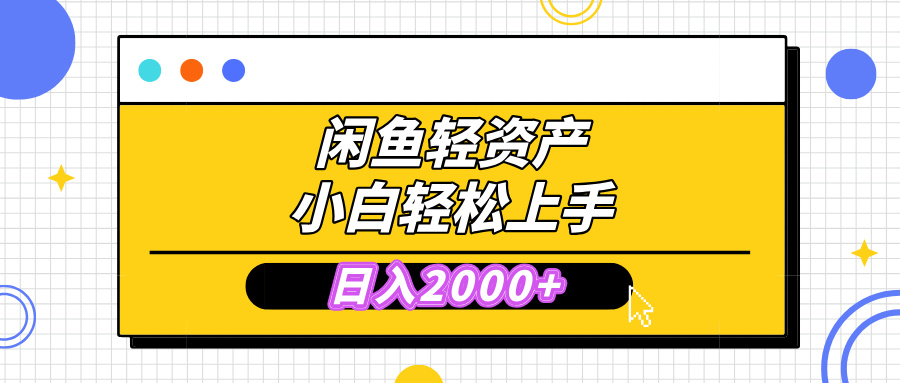 闲鱼轻资产学会轻松日入2000+，无需囤货，复购不断， 小白轻松上手搞钱项目网-网创项目资源站-副业项目-创业项目-搞钱项目搞钱项目网