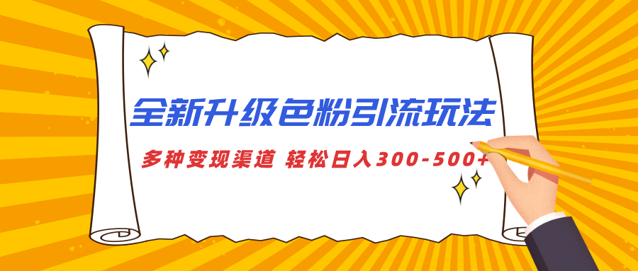 全新升级色粉引流玩法 多种变现渠道 轻松日入300-500+搞钱项目网-网创项目资源站-副业项目-创业项目-搞钱项目搞钱项目网