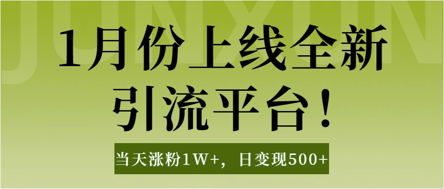 1月上线全新引流平台，当天涨粉1W+，日变现500+工具无脑涨粉，解放双手操作简单搞钱项目网-网创项目资源站-副业项目-创业项目-搞钱项目搞钱项目网