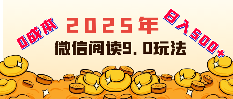 2025年最新微信阅读玩法 0成本 单日利润500+ 有手就行搞钱项目网-网创项目资源站-副业项目-创业项目-搞钱项目搞钱项目网