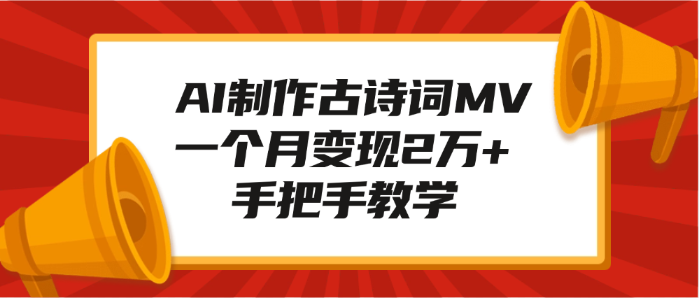 AI制作古诗词MV，一个月变现2万+，手把手教学搞钱项目网-网创项目资源站-副业项目-创业项目-搞钱项目搞钱项目网